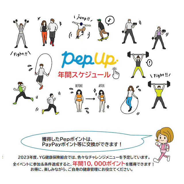 pepup年間スケジュール
