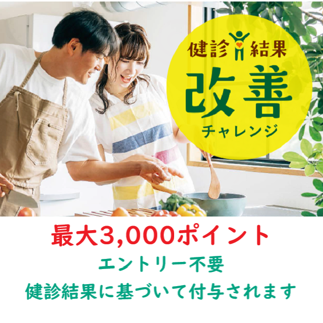 健診結果改善チャレンジ