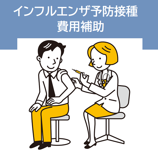 インフル予防接種