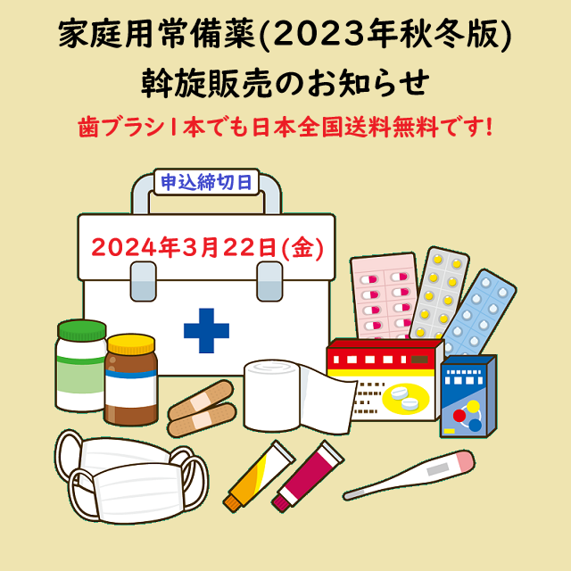 家庭用常備薬あっせん販売