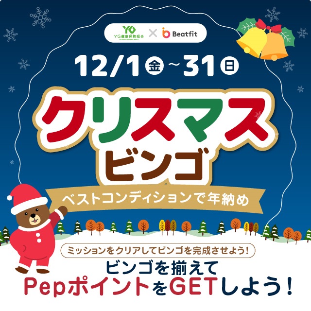 クリスマスビンゴ