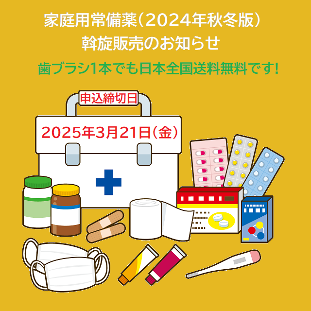 家庭用常備薬