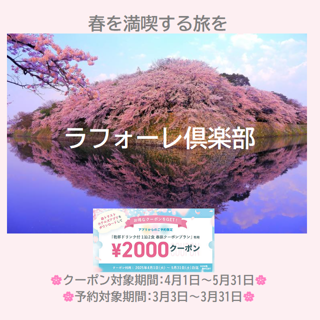 春旅桜ラフォーレ
