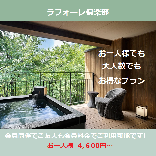 ラフォーレ倶楽部マンスリー6月