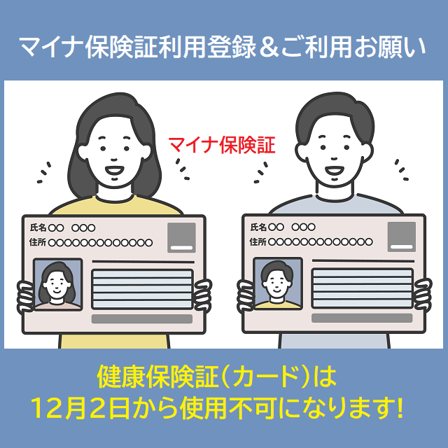 マイナ保険証利用登録のお願い