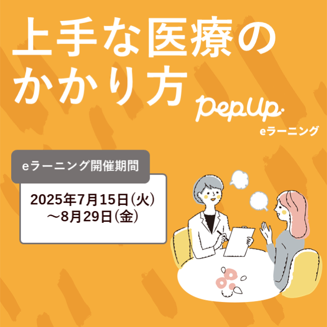 上手な医療のかかり方