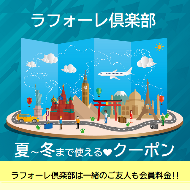 ラフォーレクーポン