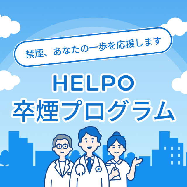 HELPO卒煙プログラム