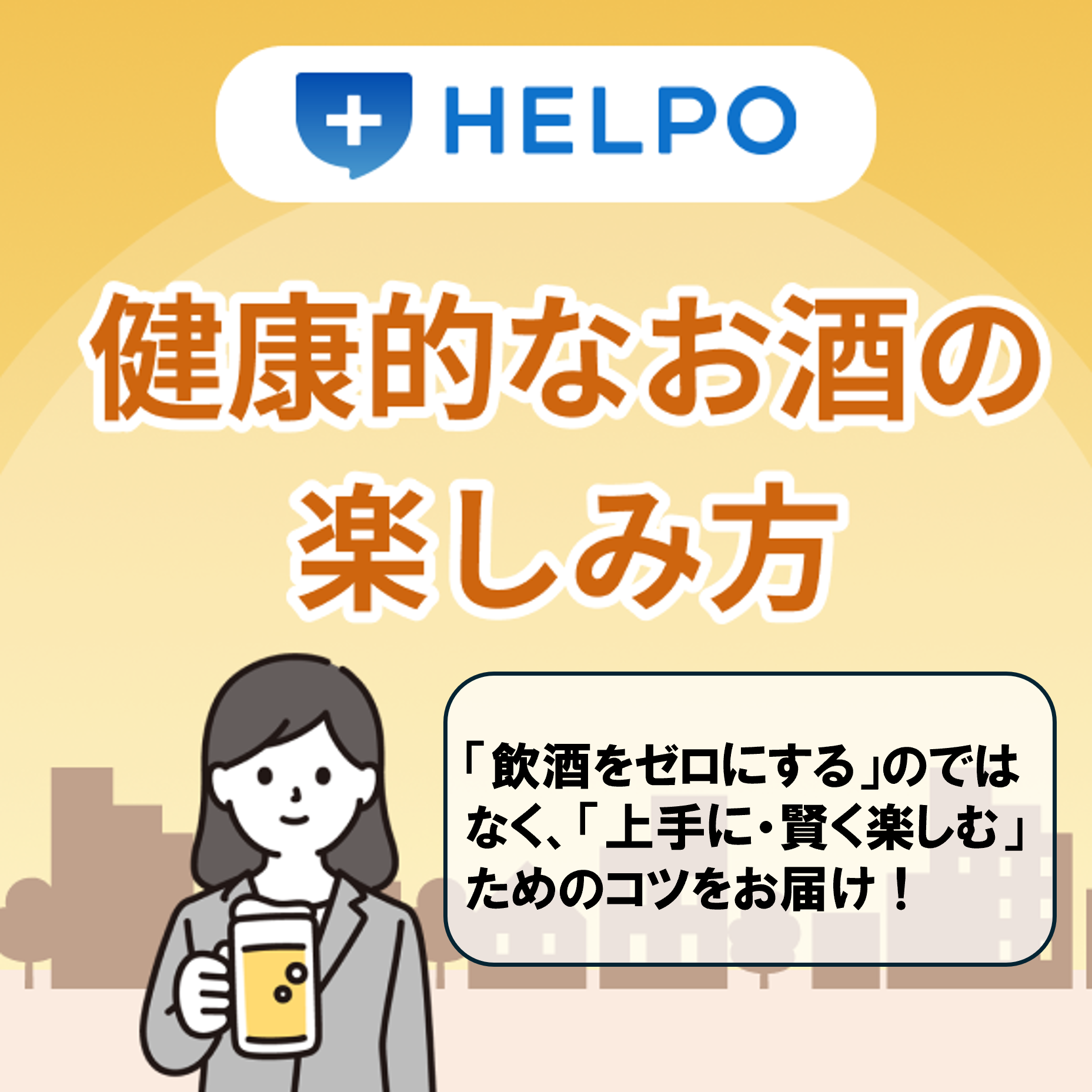 健康的なお酒の楽しみ方