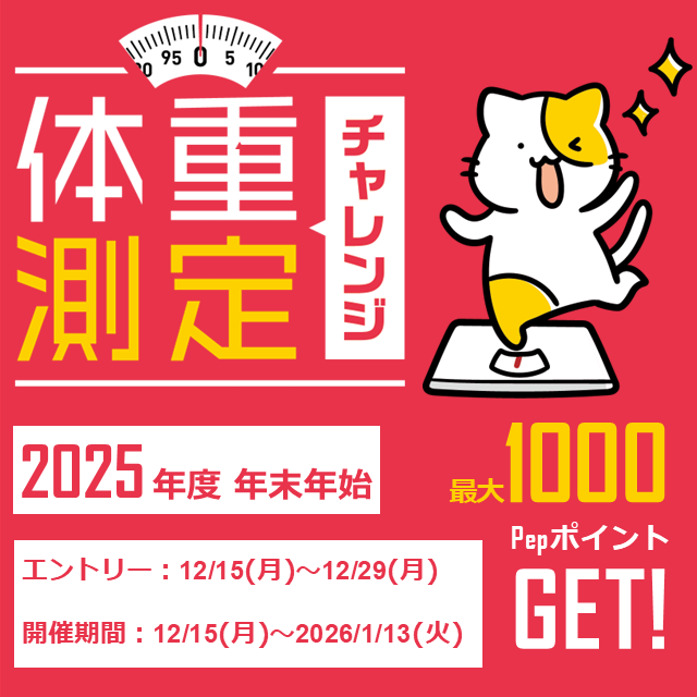 体重測定チャレンジ