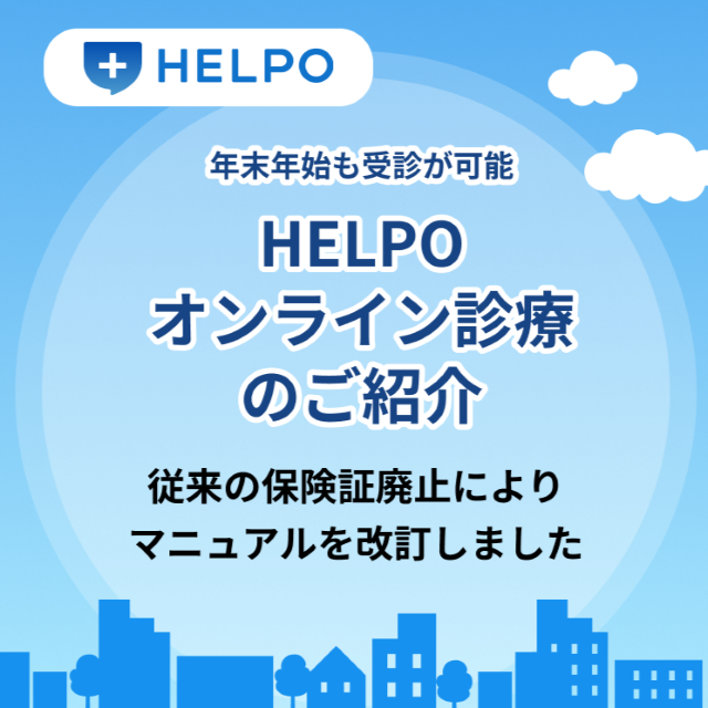 HELPOオンライン診療