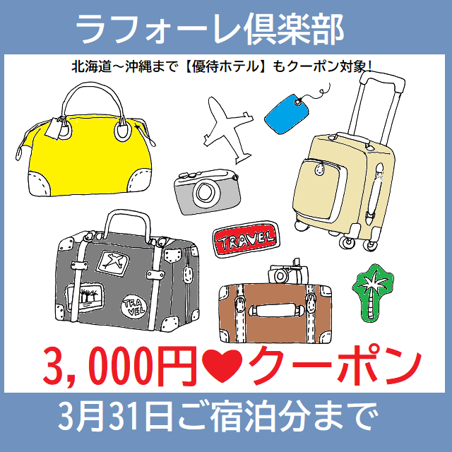 ラフォーレクーポン(3/31ご宿泊分まで)