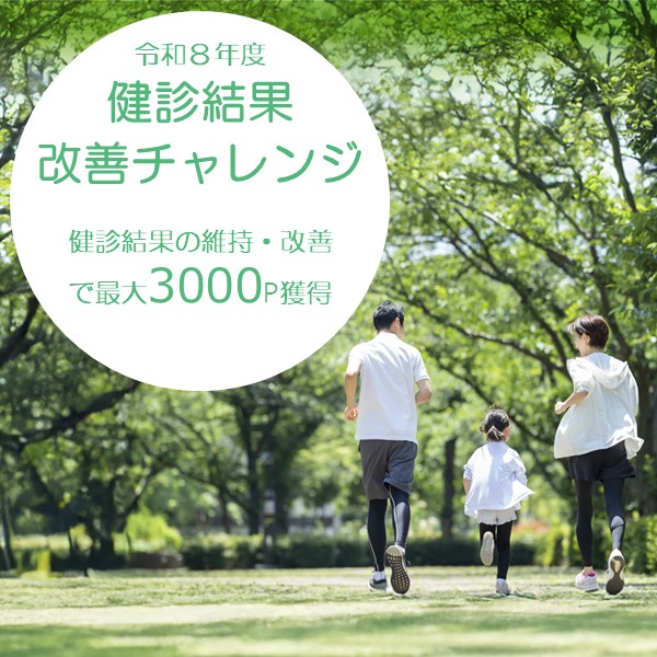 健診結果改善チャレンジ