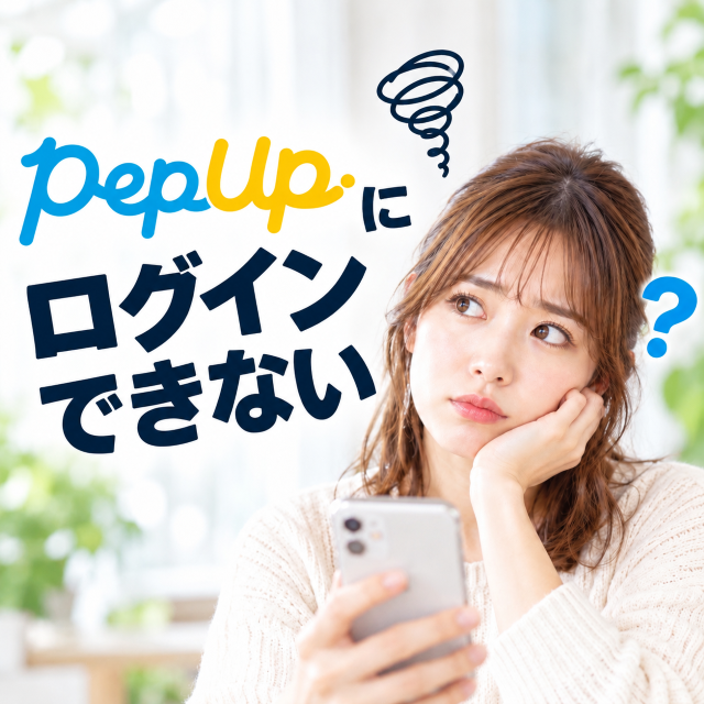PepUpにログインできない