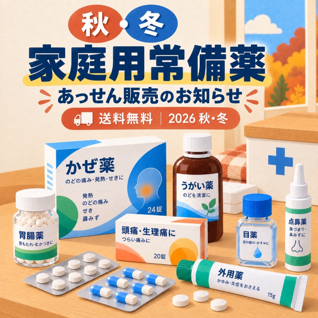 家庭用常備薬