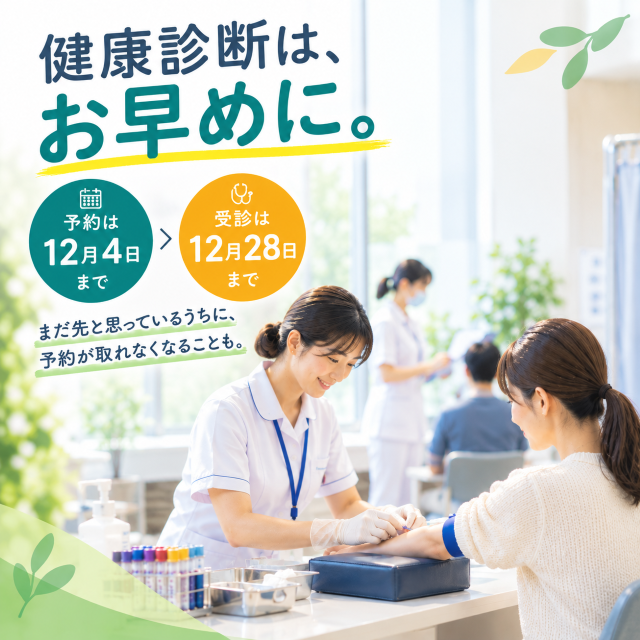 健康診断はお早めに