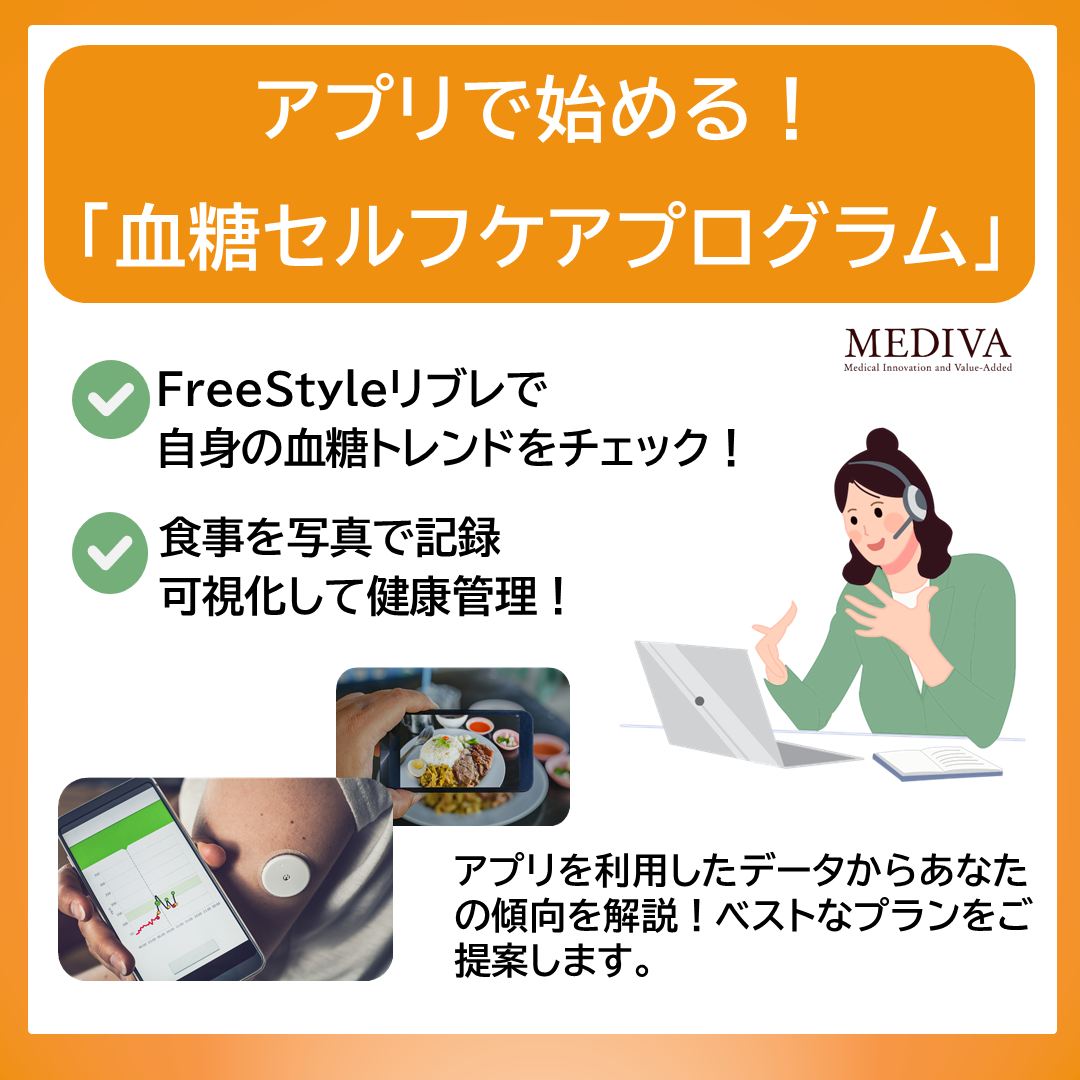アプリで始める「血糖値セルフケアプログラム」
