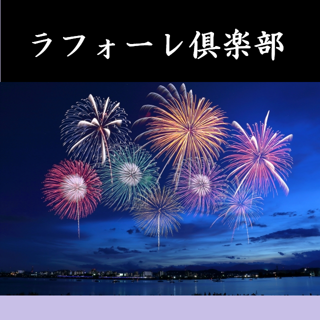 【ラフォーレ倶楽部】夏を満喫するなら今、シルバーウィークのご予約も間に合います!