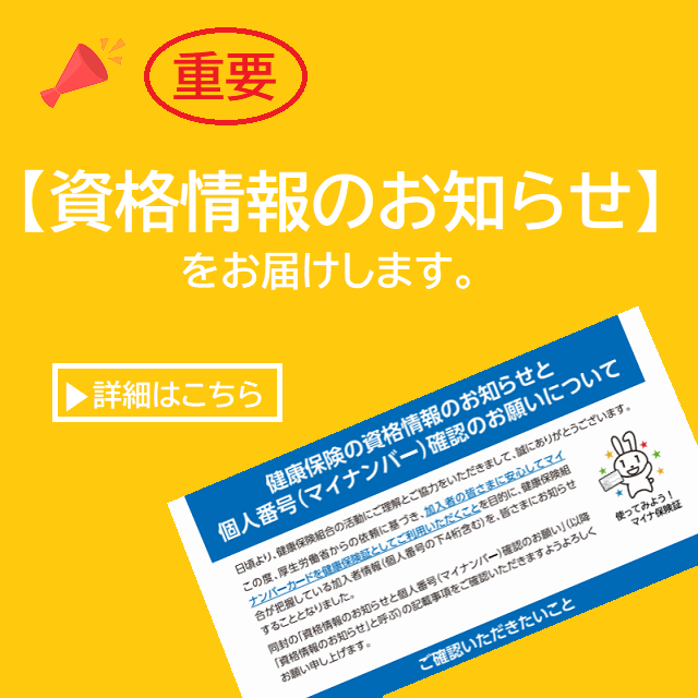 資格情報のお知らせ