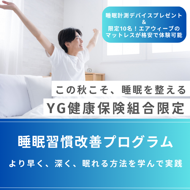 睡眠習慣改善プログラム
